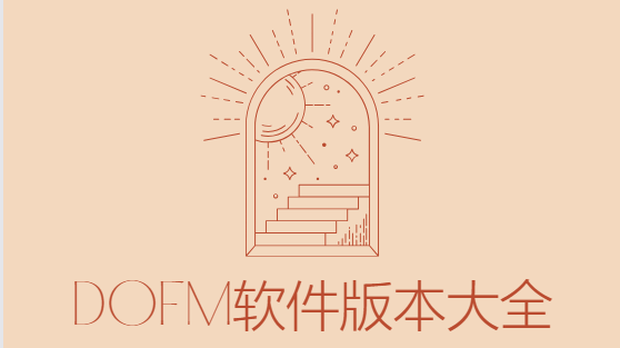 Dofm情侣飞行棋下载-Dofm高阶版/破解版/高级版/免费版-Dofm软件版本大全
