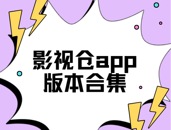 影视仓app下载-影视仓最新版/官方版/正版-影视仓app版本合集