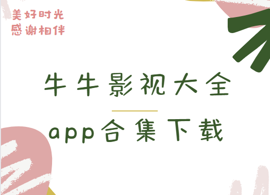 牛牛影视app下载-牛牛影视官方版/最新版/手机版-牛牛影视大全app合集下载