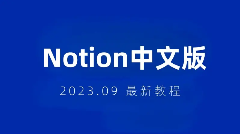 Notion免费下载-Notion汉化版/去广告版-Notion软件合集