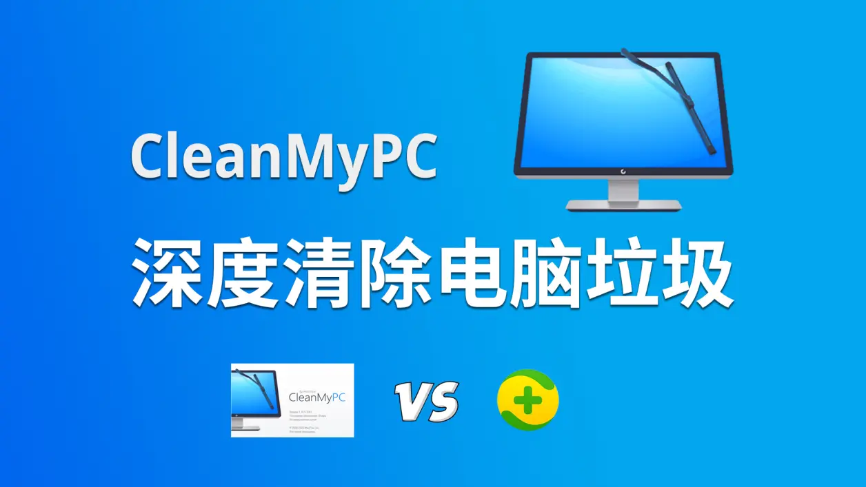 CleanMyPC免费下载安装-CleanMyPC破解版/绿色版-CleanMyPC各种版本合集