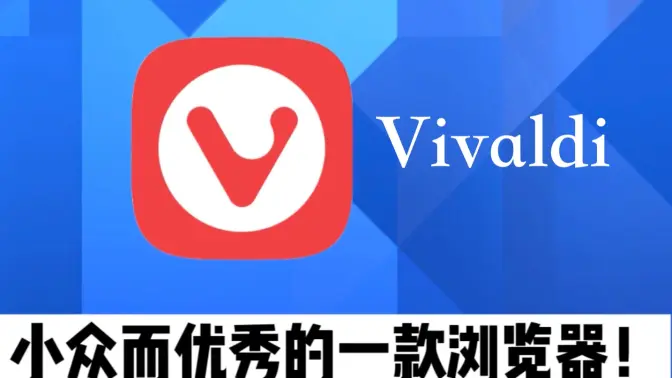 vivaldi浏览器下载安装-vivaldi浏览器绿色版/官方版/最新版-vivaldi浏览器各种版本合集