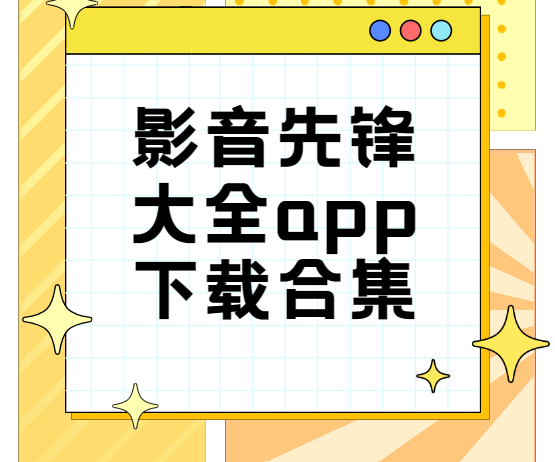 影音先锋app下载-影音先锋手机版/官方版/最新版-影音先锋大全app下载合集