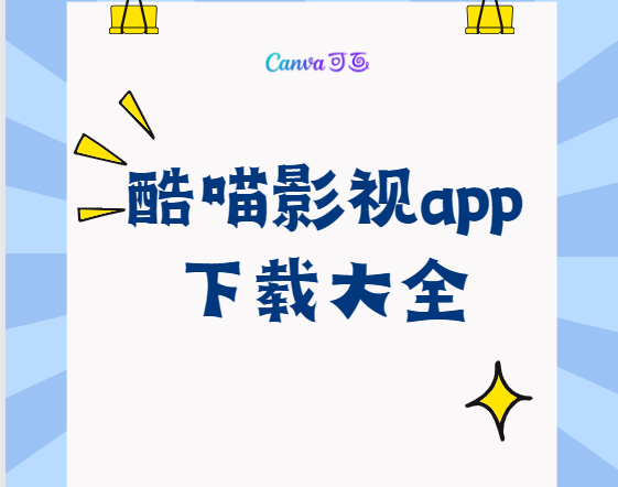 酷喵影视app免费下载-酷喵影视官方版/手机版/最新版-酷喵影视app下载大全