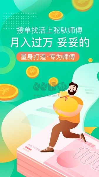 驼驮师傅APP