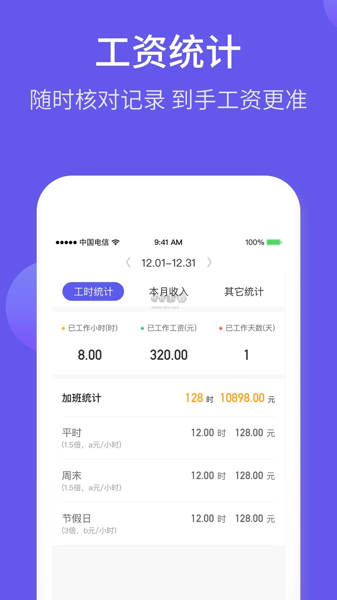 记加班综合工时APP