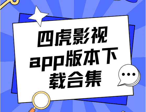 四虎影视app下载-四虎影视手机版/最新版/破解版-四虎影视app版本下载安装