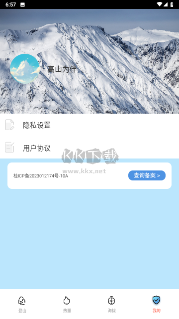 高山为伴APP