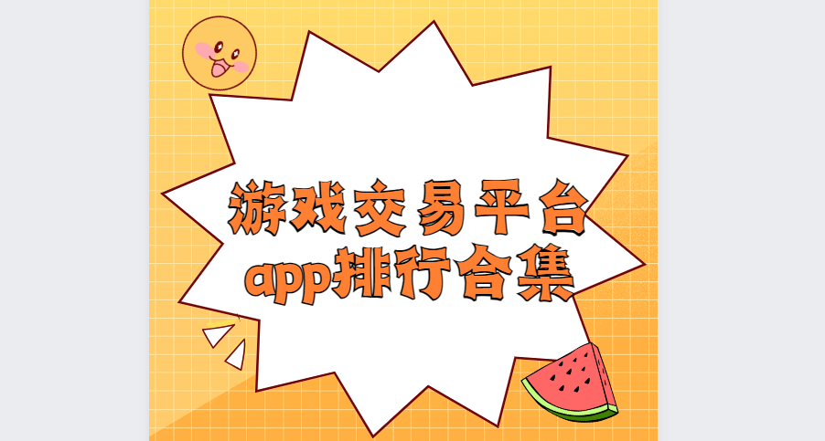 游戏交易平台app下载-交易猫/淘号号/租号玩-游戏交易平台app排行榜