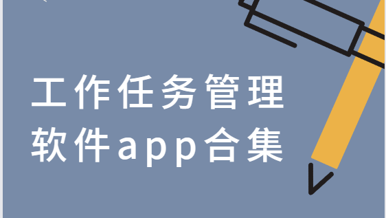 工作任务管理软件app合集