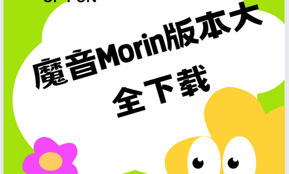 魔音Morin版本大全下载