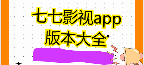 七七影视app下载-七七影视大全最新版/七七影视手机版/七七影视官方版