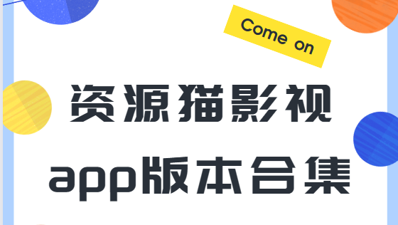 资源猫app下载-资源猫最新版/纯净版/手机版-资源猫影视app版本合集