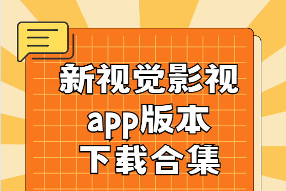 新视觉影视下载-yy6080新视觉/6080新视觉影视/新视觉影视-新视觉影视app版本下载合集