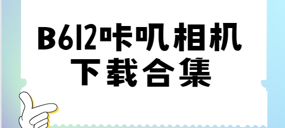 B612咔叽相机下载合集