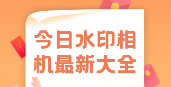 今日水印相机最新大全