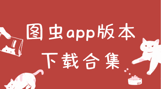 图虫app版本下载合集