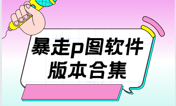 暴走p图app下载-暴走p图最新版/安卓版/破解版-暴走p图软件版本合集