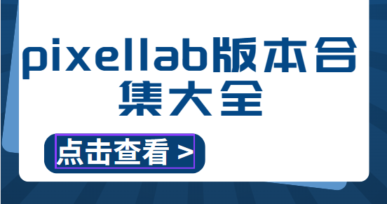 pixellab下载安装-pixellab最新版/官方版/中文版-pixellab版本合集大全