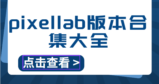 pixellab版本合集大全