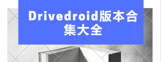 Drivedroid免费下载-Drivedroid中文版/最新版/安卓版-Drivedroid版本合集大全