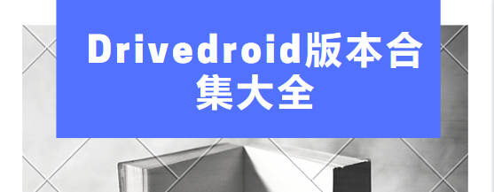 Drivedroid版本合集大全