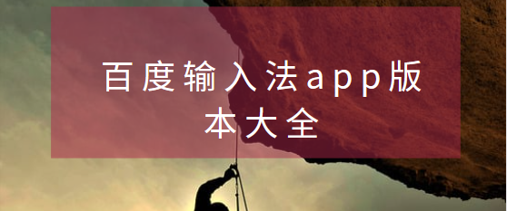 百度输入法app下载-百度输入法手机版/PC版/最新版-百度输入法app版本大全