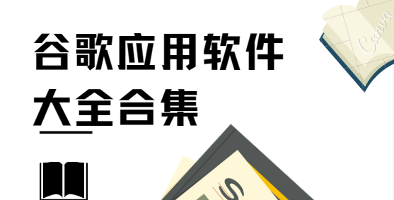 谷歌应用app下载-谷歌浏览器/一键谷歌/谷歌加速器-谷歌应用软件大全合集