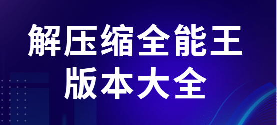 解压缩全能王版本大全