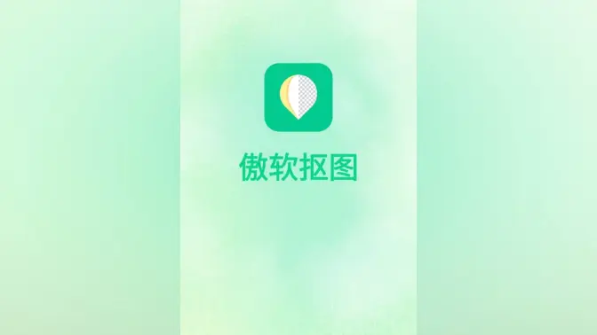 傲软抠图免费下载-傲软抠图免费版/会员解锁版/破解版-傲软抠图手机版合集