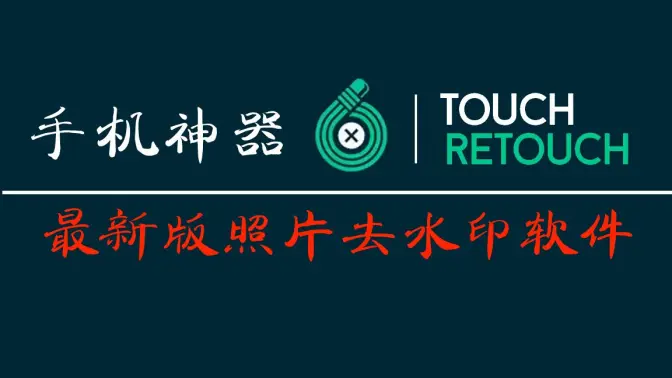 TouchRetouch抠图神器下载安装-TouchRetouch中文版/破解版-TouchRetouch各种版本合集