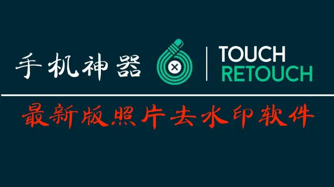 TouchRetouch各种版本合集