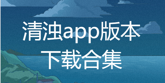 清浊app下载安装-清浊app官方版/最新版/破解版-清浊app版本下载合集