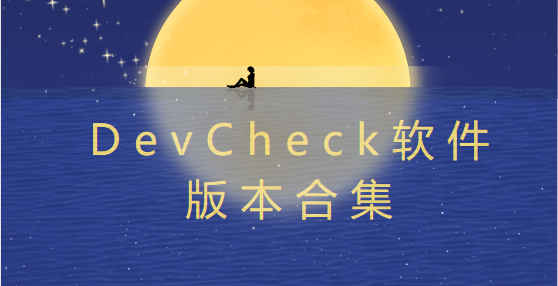 DevCheck软件版本合集