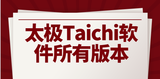 太极Taichi软件所有版本
