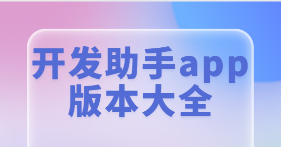 开发助手app版本大全