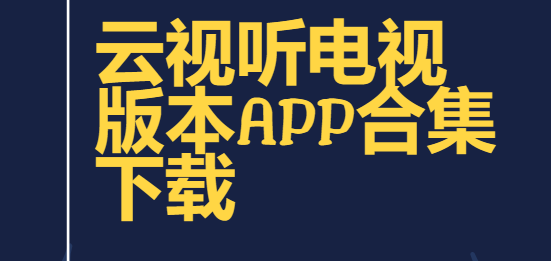 云视听app下载-云视听最新版/免费版/手机安卓版-云视听电视版本app合集下载