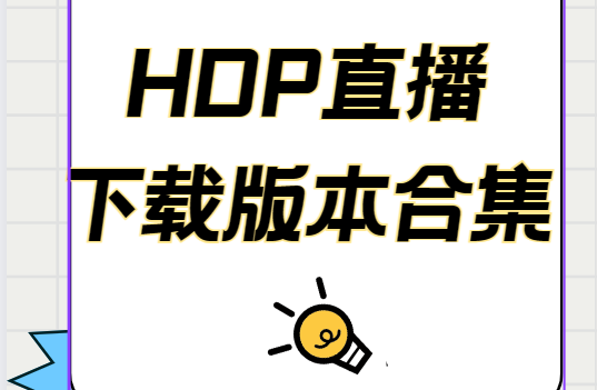 HDP直播免费下载-HDP直播最新版/安卓版/无限制版-HDP直播下载版本合集