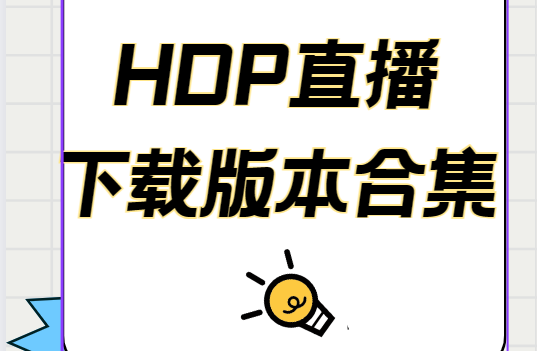 HDP直播下载版本合集