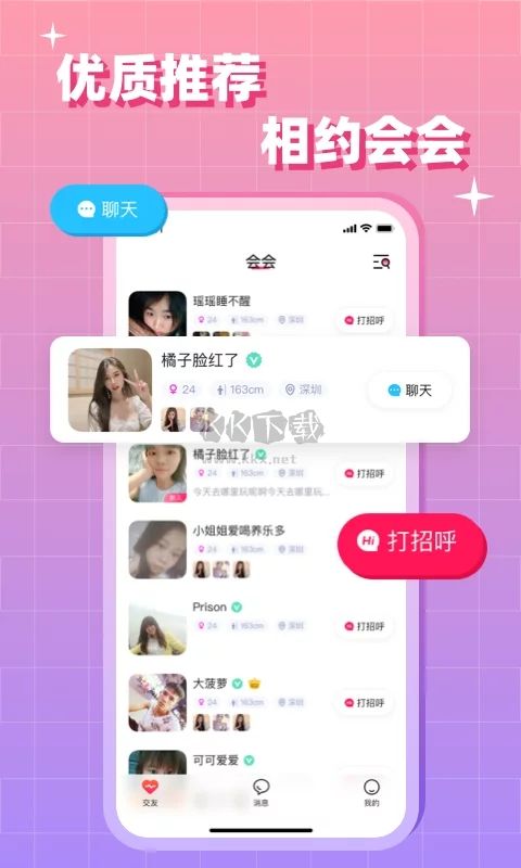 会会app(聊天交友)官方正版