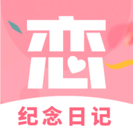 恋爱纪念日记app官方正版最新 v1.0.0