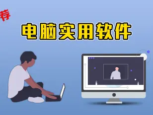 好用的电脑软件合集