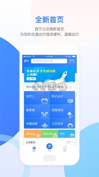 西宁智能公交APP