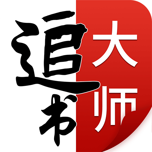 追书大师app免费最新版 v1.1