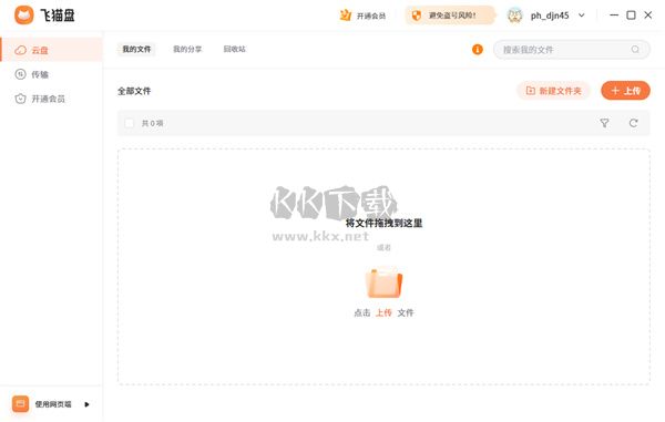 飞猫盘PC客户端官方最新版