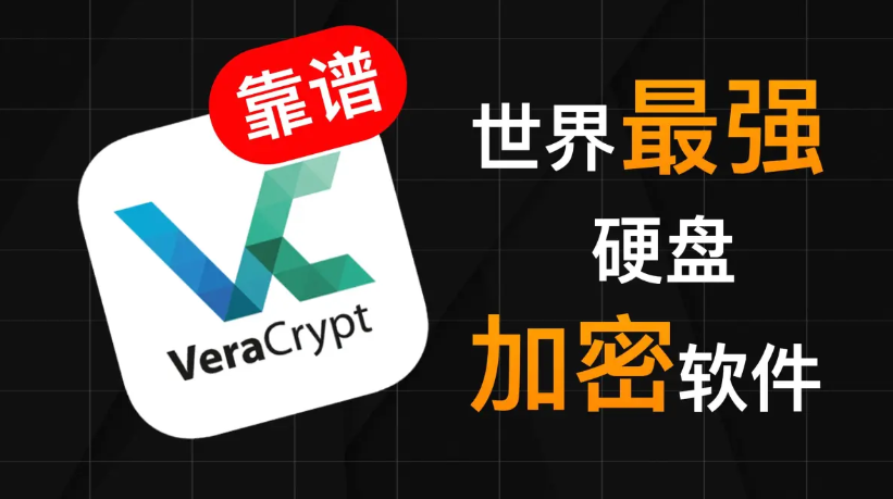 VeraCrypt下载-VeraCrypt各种版本合集