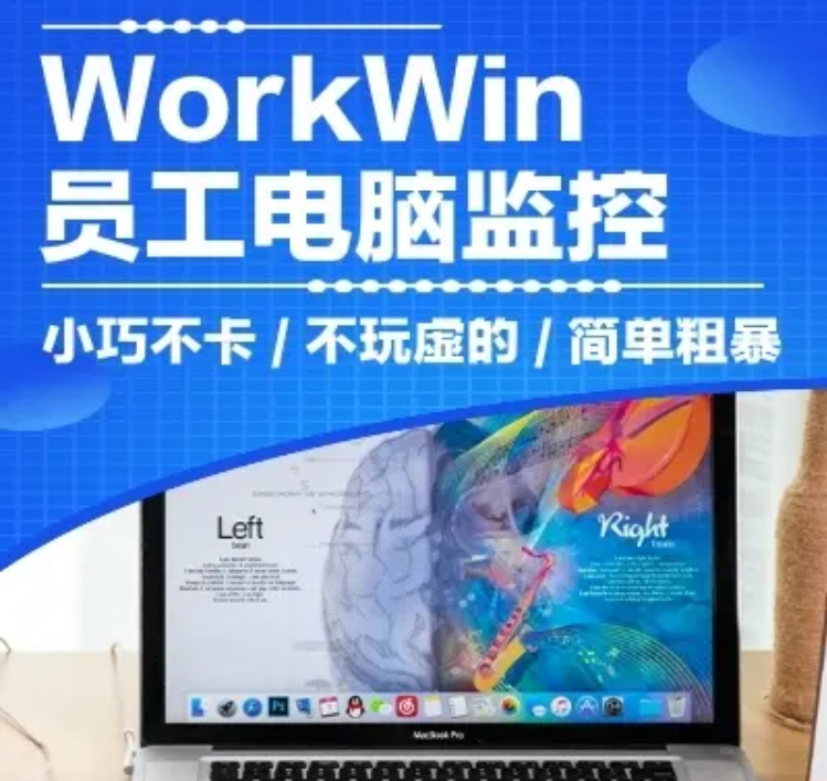 WorkWin局域网监控软件合集