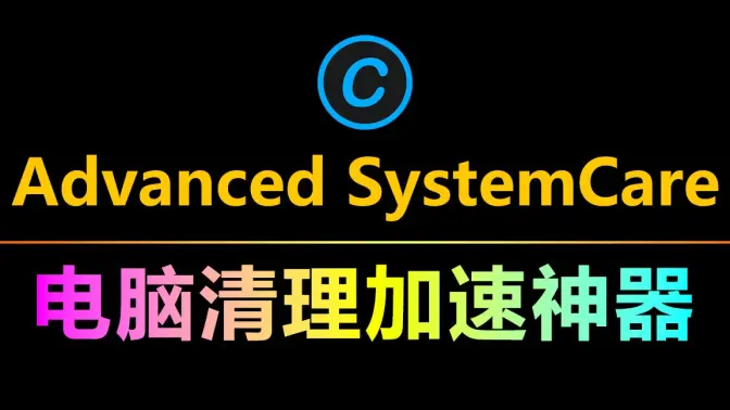 Advanced SystemCare下载-Advanced SystemCare各种版本合集