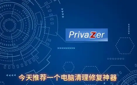 Privazer下载-PrivaZer破解版/绿色版/专业版-Privazer各种版本合集