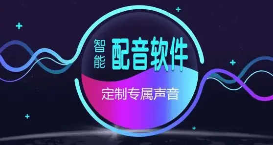 电脑配音软件下载-免费的电脑配音软件-电脑配音软件合集